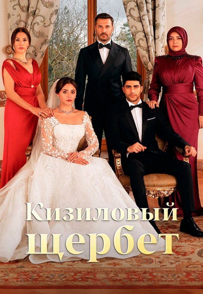 Клюквенный щербет 1-111, 112, 113 серия турецкий сериал на русском языке Turok1990 смотреть онлайн все серии