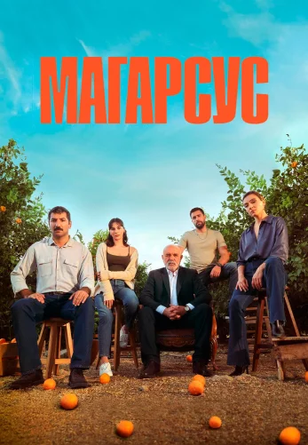 Магарсус 17 серия на русском языке смотреть бесплатно онлайн