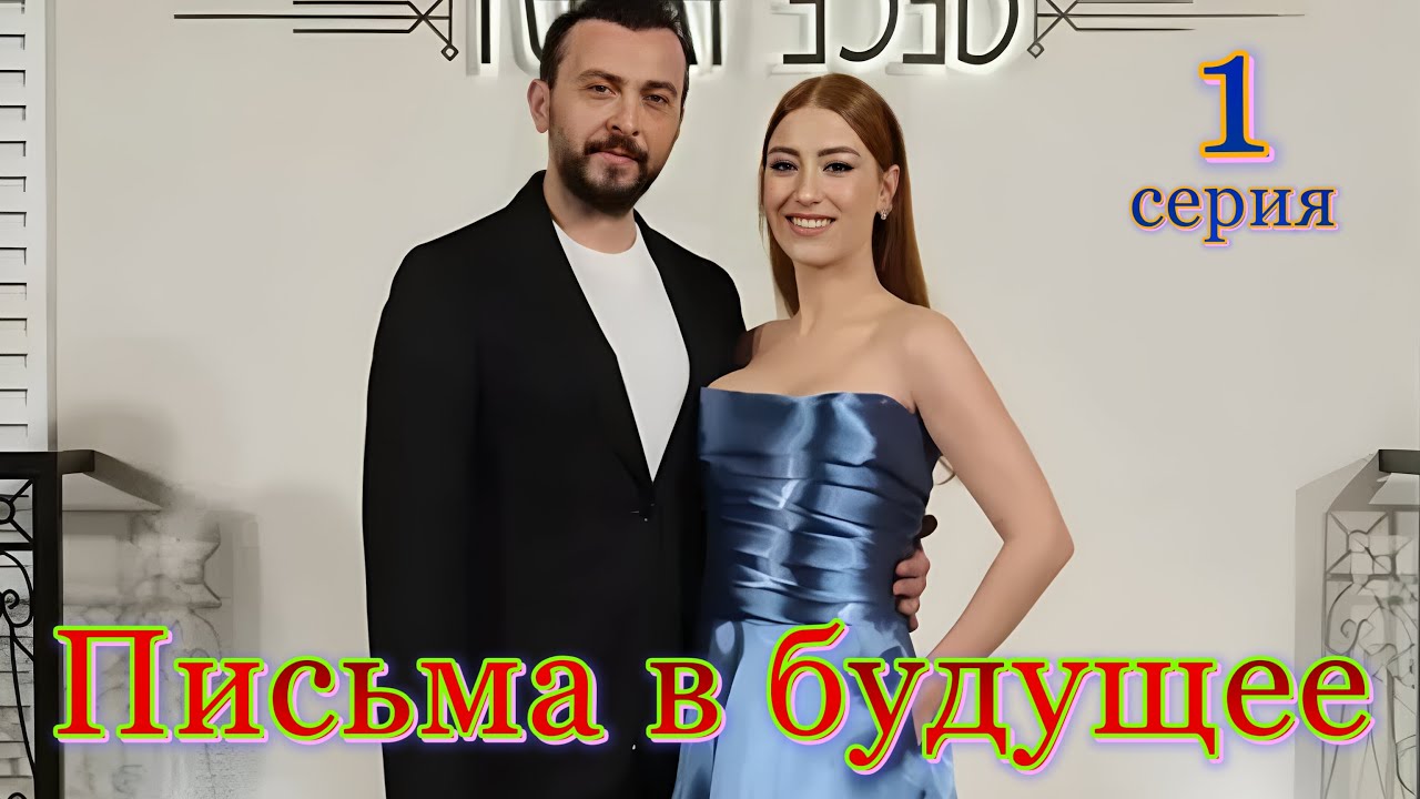 Письма в будущее 1-8, 9, 10 серия турецкий сериал на русском языке смотреть бесплатно онлайн все серии
